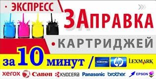 Ремонт принтеров и МФУ, Заправка картриджей !!!