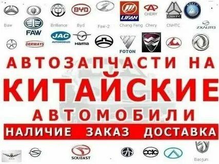 Зарчасти на китайские авто новые и на заказ