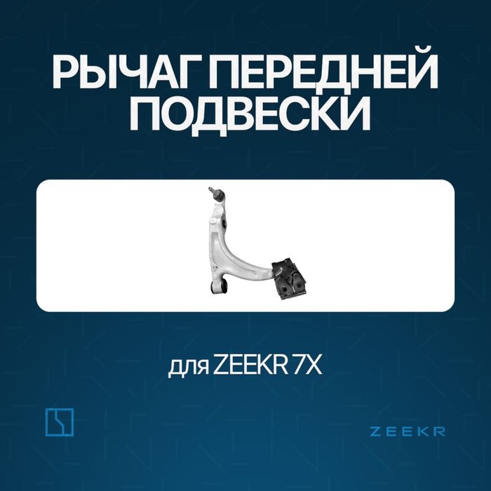 Передний рычаг подвески для Zeekr 7X / zapchast Zeekr
