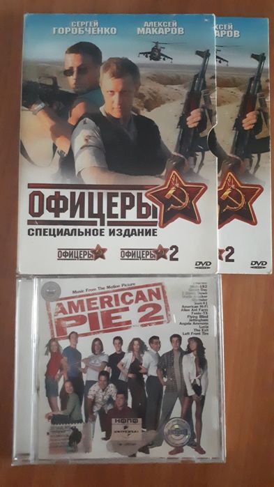 Диски фильм Офицеры.Американский пирог2