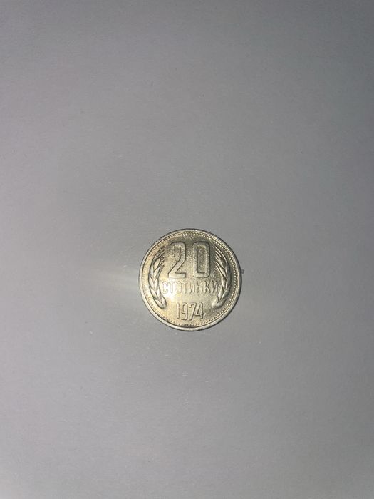 20 стотинки 1974 година