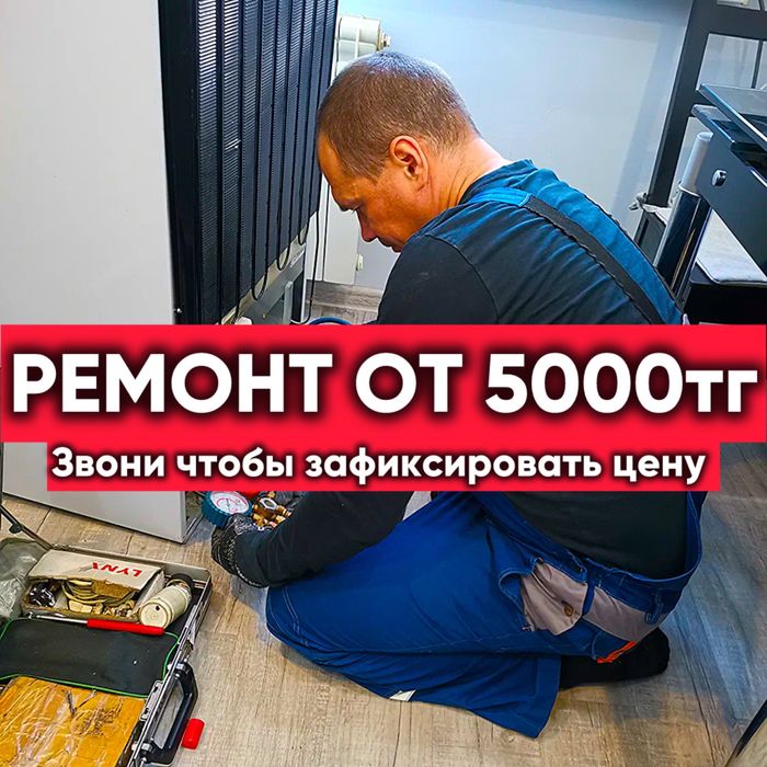 Ремонт морозильников и холодильников Тараз