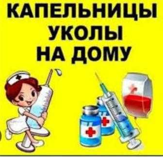 медсестра на дому актау