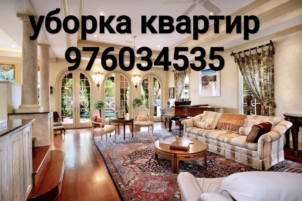 Уборка в дом. Уй хизматлари