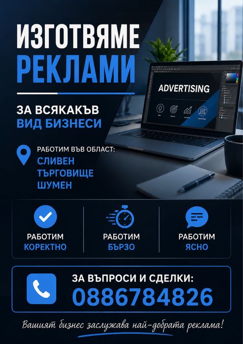 Изготвяме професионални реклами за всякакъв вид бизнес | Бързо, качествено и на достъпни цени!