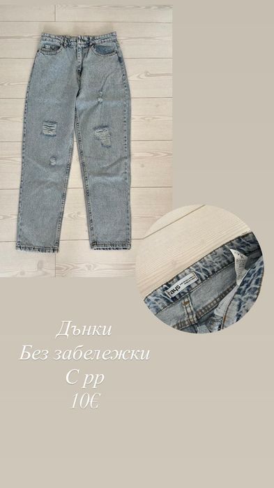 Продавам различни лично мои дънки