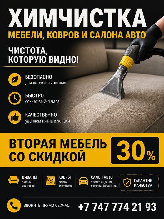 Химчистка мебели, недорого