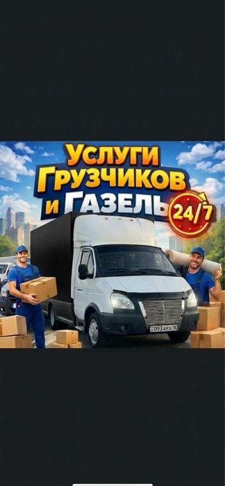 Услуги Газель 24/7