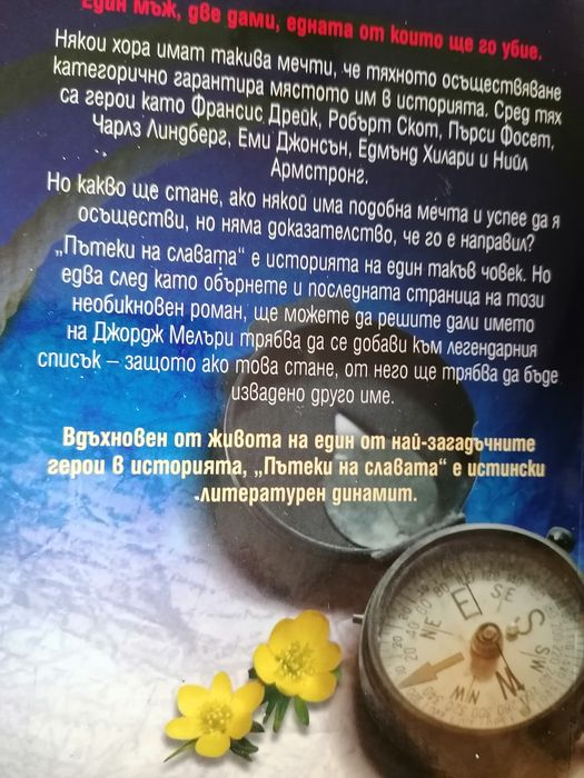 Книга, "Пътеки на славата", Джефри Арчър