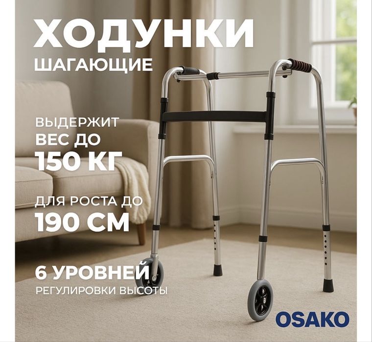 Ходунки с колесами OSAKO