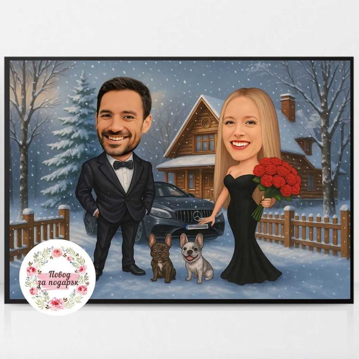 Дигитална карикатура за подарък