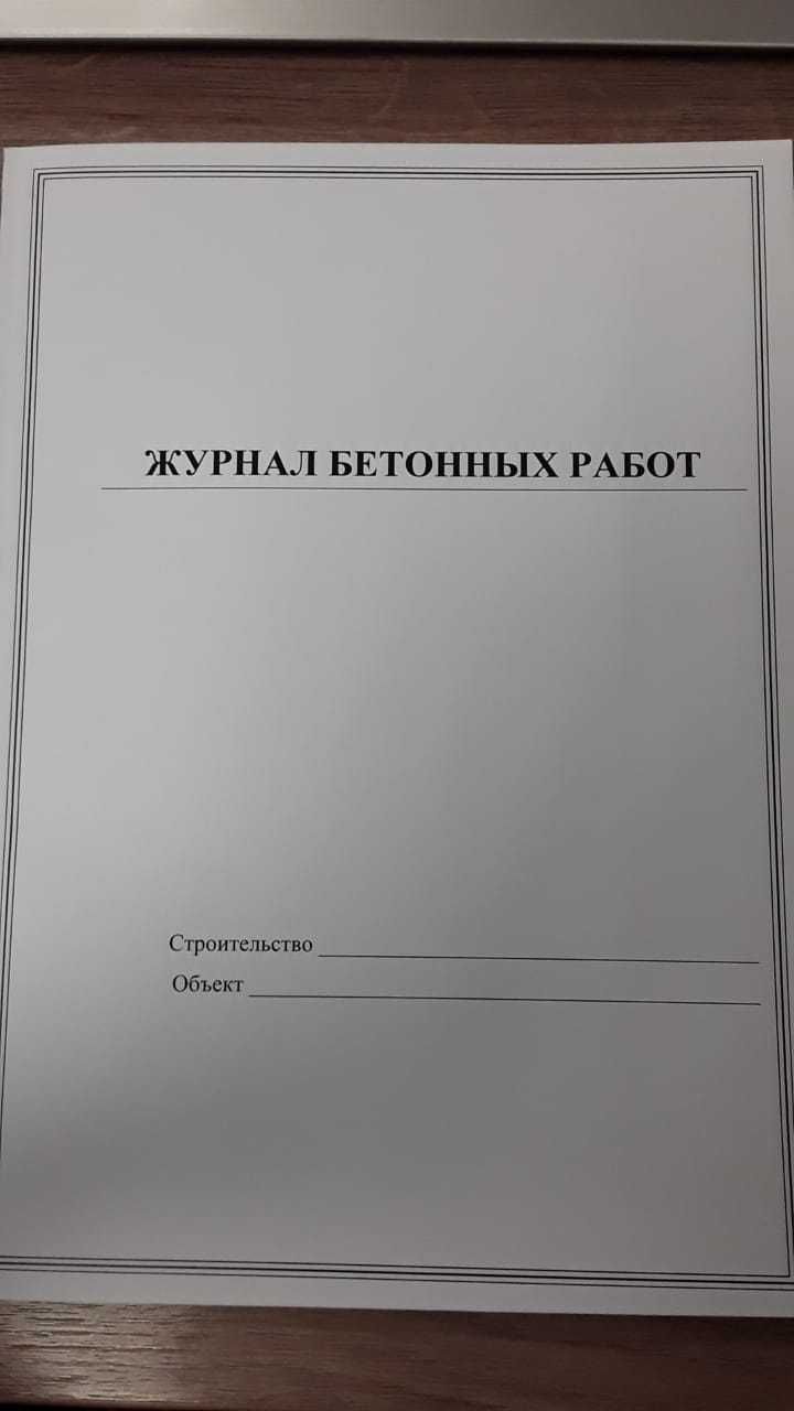 Журнал бетонных работ журнал по ТБ - Прочие услуги Астана на Olx