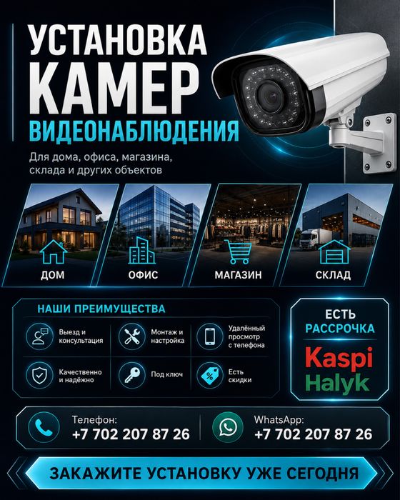 Установка камер видеонаблюдения Алматы