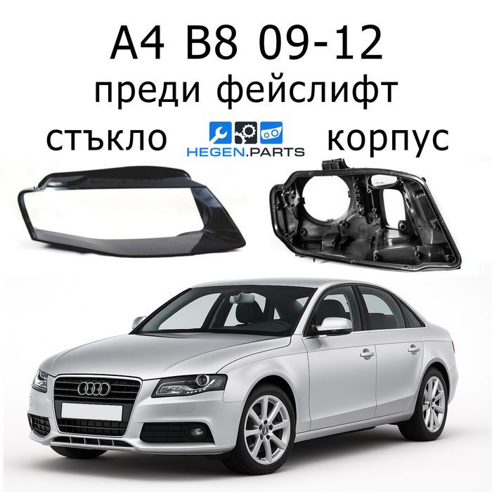 Стъкла за фарове AUDI A4 B8 пред фейс А4 Б8 корпус капак капаци стъкло