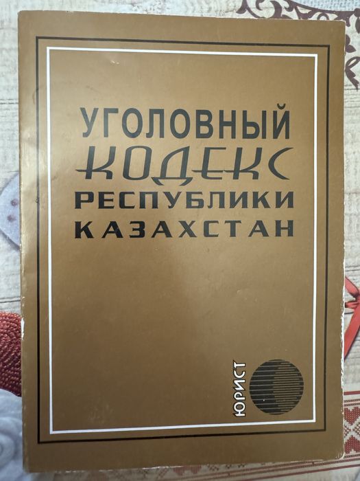 Уголовный кодекс РК