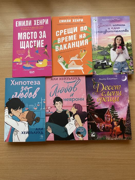 Романи на Али Хейзълууд, Ашли Елстън и Емили Хенри по 10лв