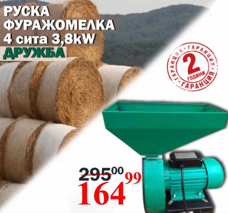 РУСКА Фуражомелка ДРУЖБА Ярмомелка + Подарък ЛЕД ФЕНЕР