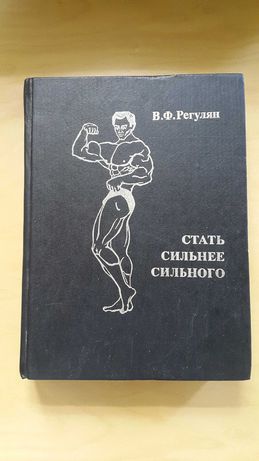 Книга стать сильней