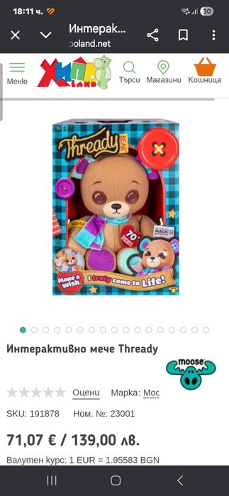 Интерактивно мече Thready