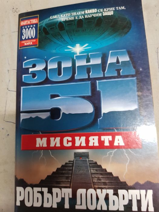 Зона 51 мисията  и Зона 51 сфинксът