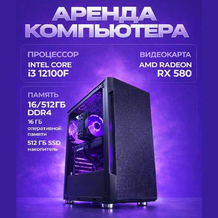 Аренда игрового ПК: i3-12100F, RX 580. Любой способ оплаты!