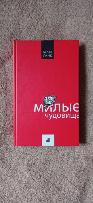 Милые чудовища Келли Линк