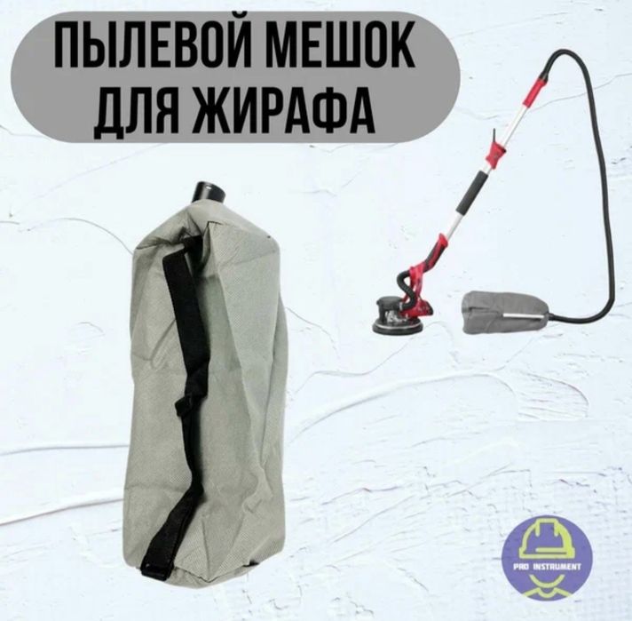 Пылесборный мешок для шлифовальной машины Жирафа