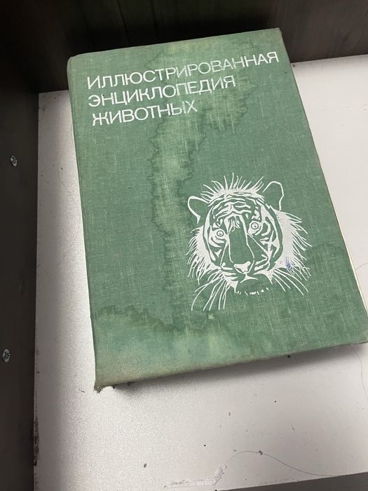 энкиклопедия животных, книга