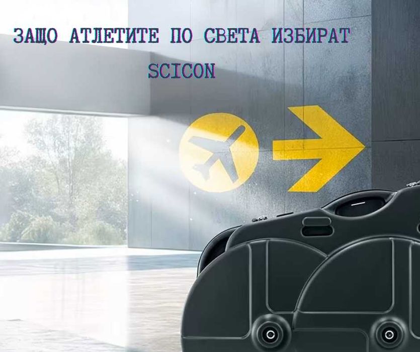 Куфари за транспорт на велосипед SCICON под наем