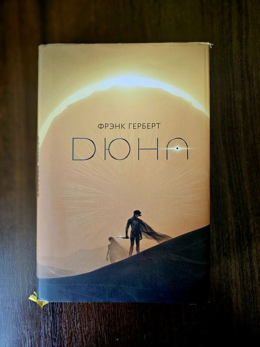 Книга Дюна Фрэнк Герберт
