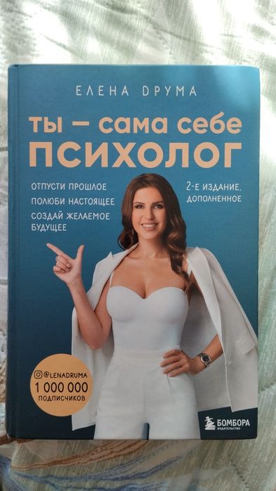 Книга ты-сама себе психолог
