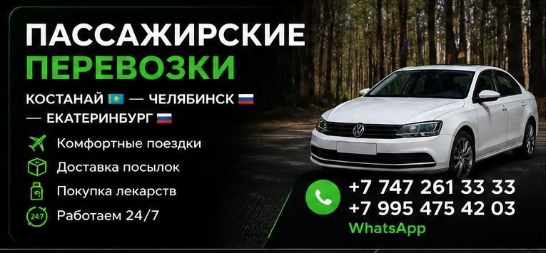 Трансфер костанай челябинск