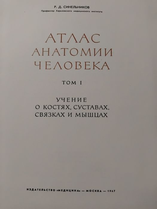 Атлас анатомии человека. Том 1-3
Р. Д. Синельников