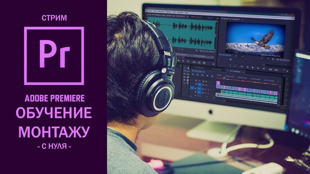 Обучение видеомонтажу