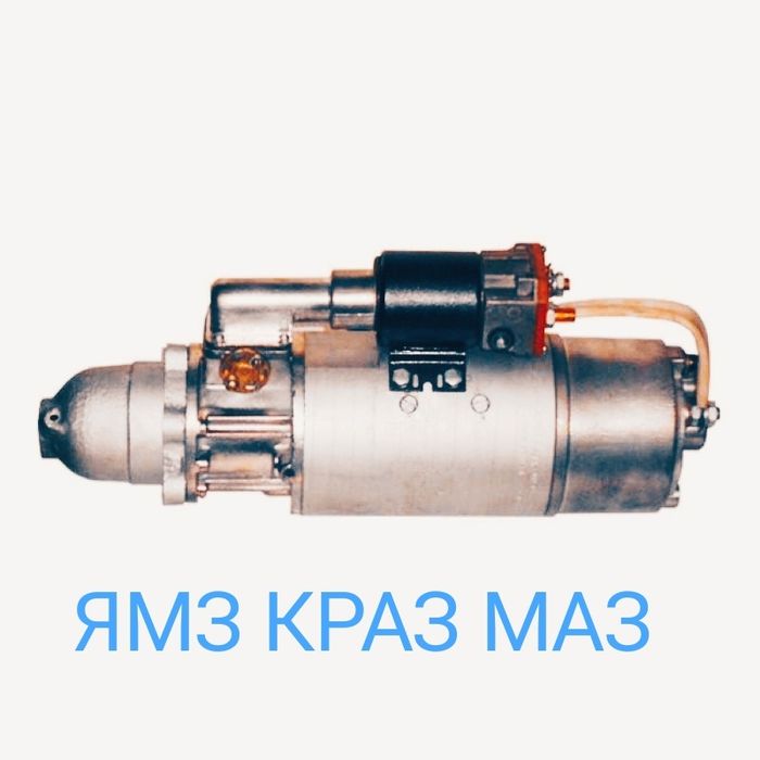 Ремонт стартеров: ЯМЗ КАМАЗ МАЗ КРАЗ