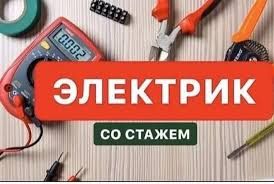 Услуги электрика