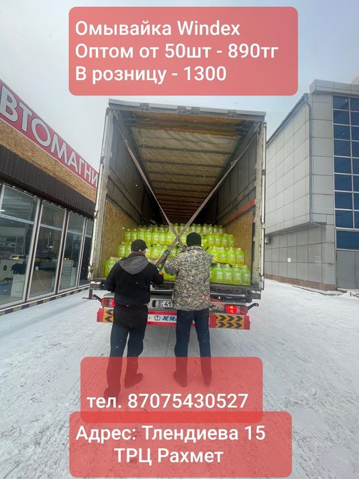 Продам стеклоомывающие жидкости Windex!