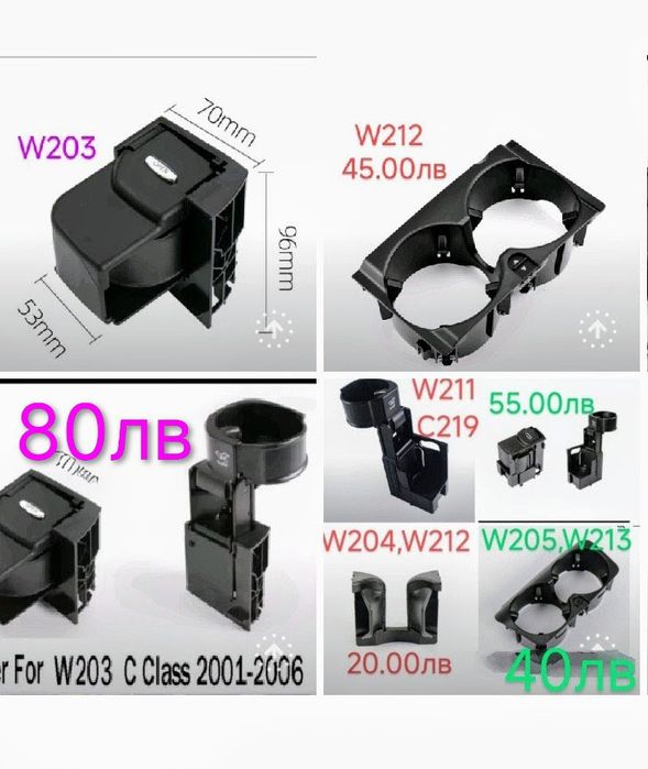 Поставка,стойка за чаши за Мерцедеc W203,W204,W205,W211,W212,W213,W219