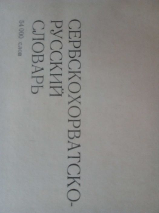 Речник,Сърбохърватско-Руски,Голям,Пълен,А-Я