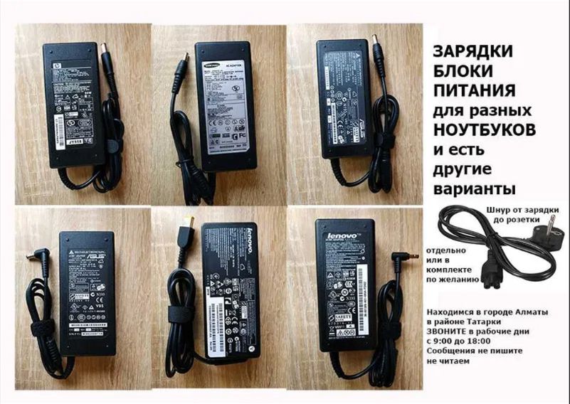 на ноутбук и на моно-блок - ( Блок питания, зарядка, шнур