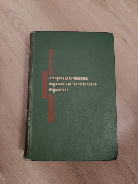 Справочник практического врача. Книга