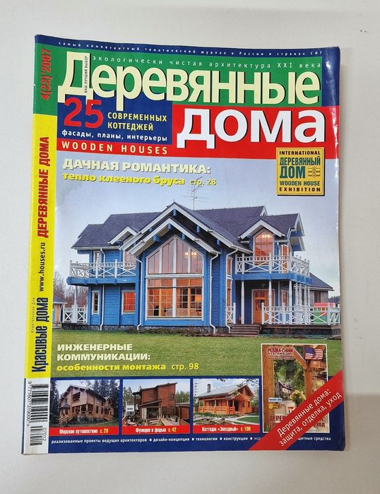 Журналы "Деревянные дома"