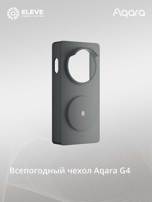 Всепогодный чехол Aqara G4 | FFGJT11LM