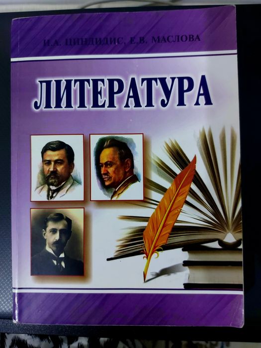 Литература, И.А. Цирдидис, Е.В Маслова
