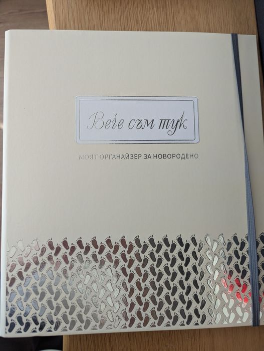 Органайзер за новородени