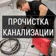 Прочистка канализации сантехника