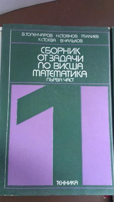 Сборник от задачи по висша математика - 4 части издателство Техника