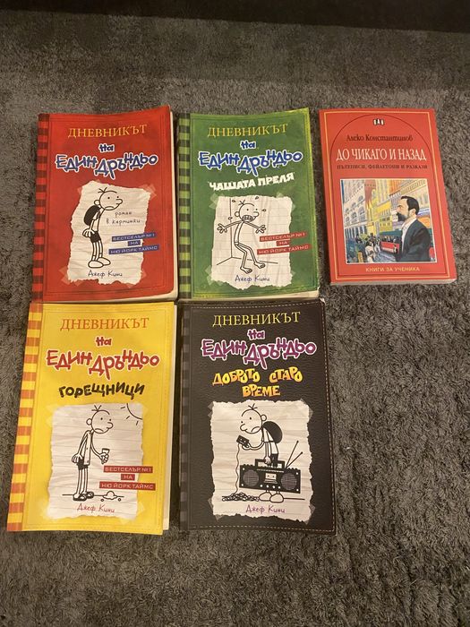 Книги за деца- дневникът на един дръндьо и до чикаго и назад