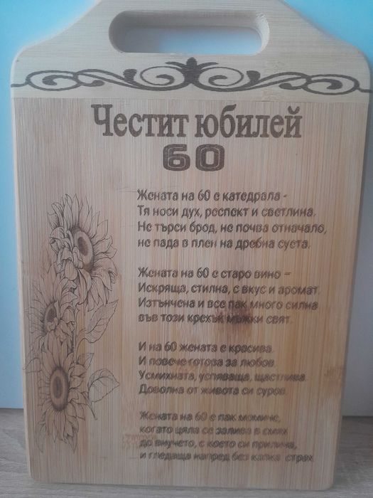 лазерно гравирани дъски с послание