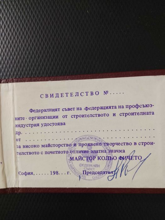 Свидетелство за разряд - "Майстор Кольо Фичето"